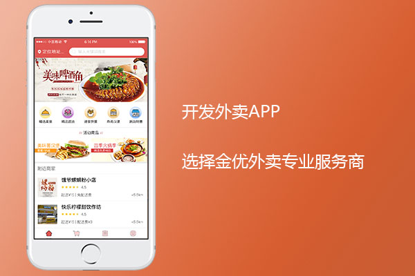 點外賣app開發