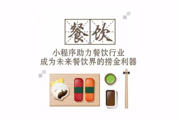 餐飲小程序