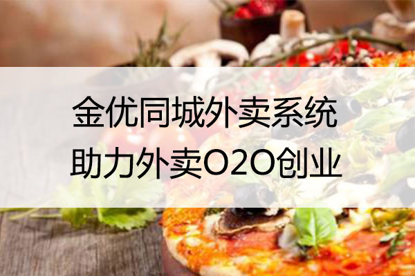 同城外賣系統與其他外賣系統相比有哪些優勢