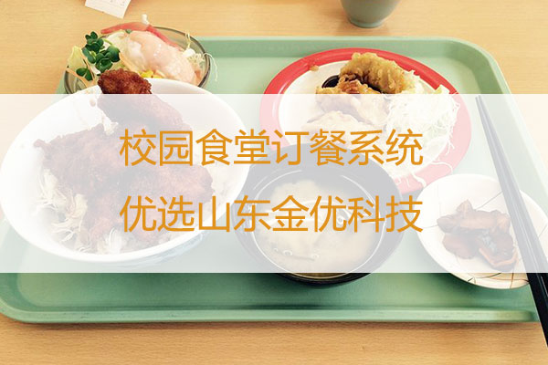 校園食堂訂餐系統(tǒng)