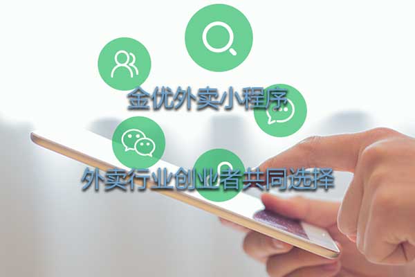 為什么說外賣小程序好用?