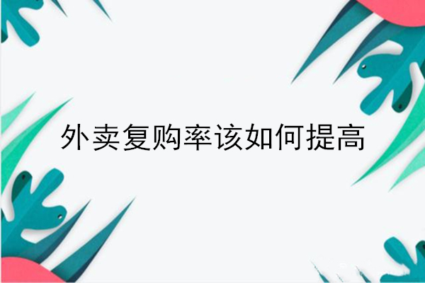 外賣復購率該如何提高