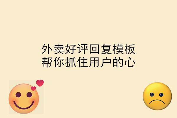 外賣好評回復模板，幫你抓住用戶的心