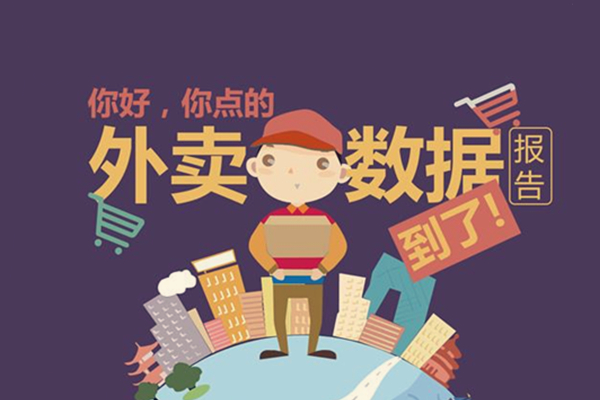 外賣數(shù)據(jù)運(yùn)營的重要性