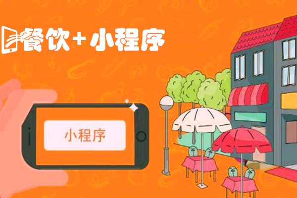 搶占用戶資源，或許你還缺一個(gè)外賣小程序