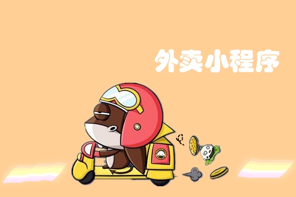 外賣小程序為何在商家中備受歡迎